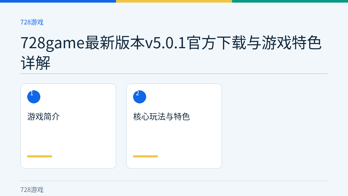 728game最新版本v5.0.1官方下载与游戏特色详解文章内容示意图